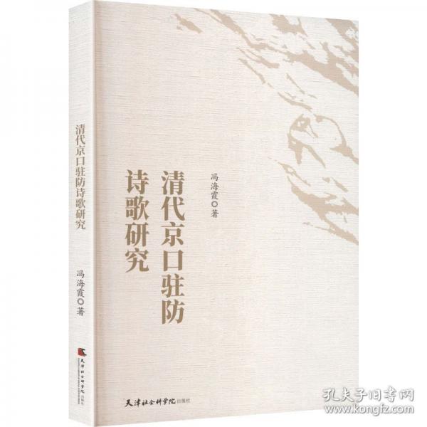 清代京口駐防詩(shī)歌研究