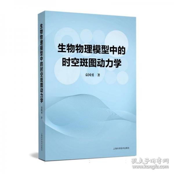 生物物理模型中的时空斑图动力学
