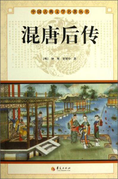 中国古典文学名著丛书：混唐后传