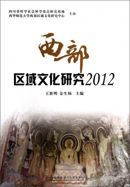 西部區(qū)域文化研究 : 2012