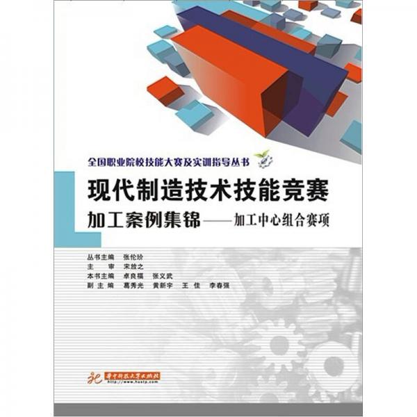 全国职业院校技能大赛及实训指导丛书·现代制造技术技能竞赛加工案例集锦：加工中心组合赛项