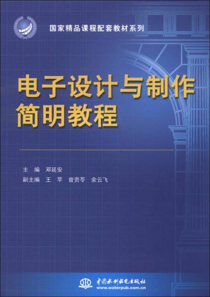 國(guó)家精品課程配套教材系列：電子設(shè)計(jì)與制作簡(jiǎn)明教程