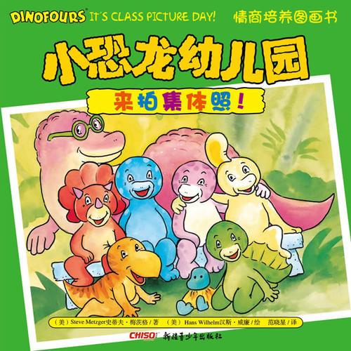 小恐龍幼兒園情商培養(yǎng)圖畫(huà)書(shū)．來(lái)拍集體照！
