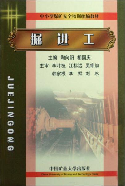 中小型煤礦安全培訓統(tǒng)編教材：掘進工