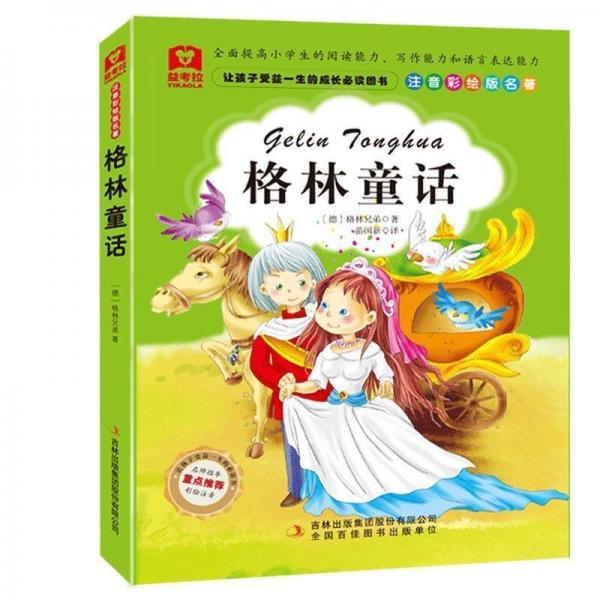 讓孩子受益一生的成長(zhǎng)必讀圖書——格林童話(四色)