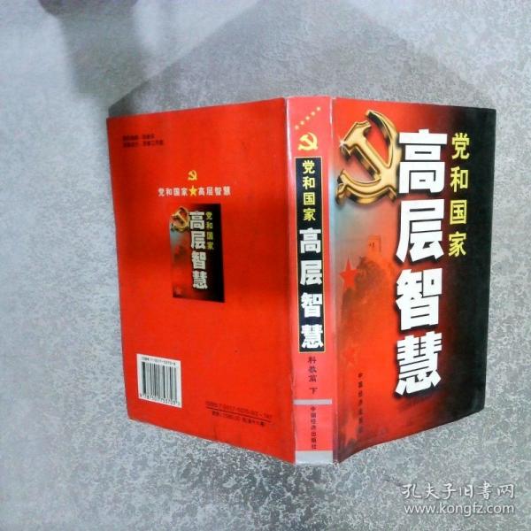 黨和國家高層智慧.上冊.文化篇