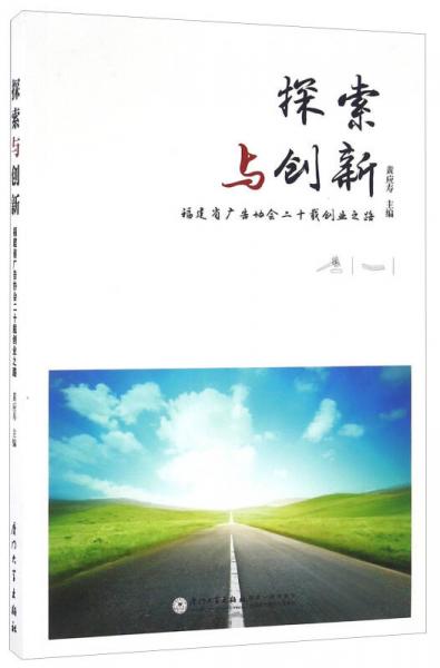 探索與創(chuàng)新 福建省廣告協(xié)會(huì)二十載創(chuàng)業(yè)之路
