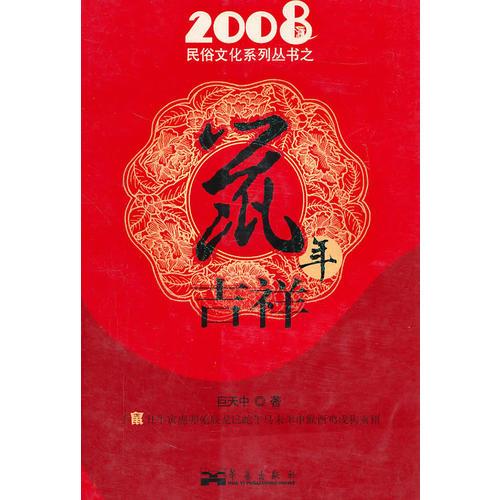 2008民俗文化系列叢書(shū)之鼠年吉祥