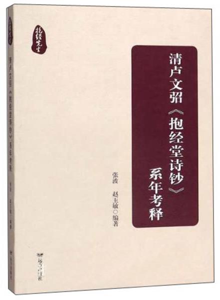 清卢文弨《抱经堂诗钞》系年考释