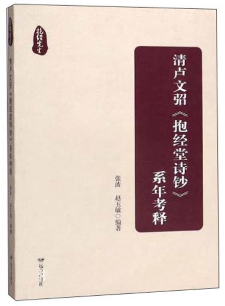 清盧文弨《抱經(jīng)堂詩(shī)鈔》系年考釋