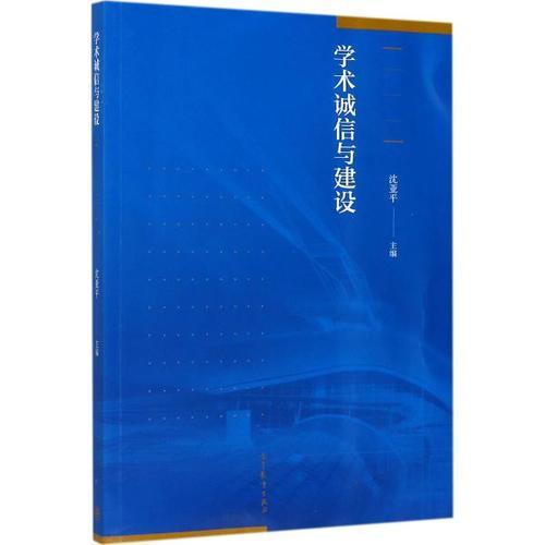 學(xué)術(shù)誠信與建設(shè)