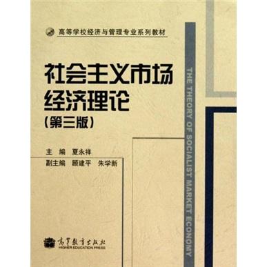 社會主義市場經濟理論