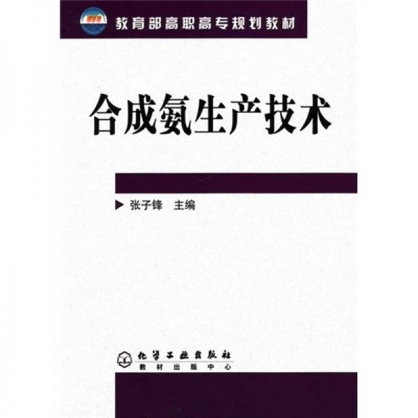 教育部高职高专规划教材：合成氨生产技术