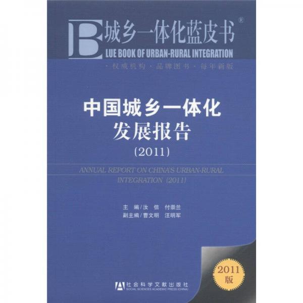 中國城鄉(xiāng)一體化發(fā)展報(bào)告（2011版）