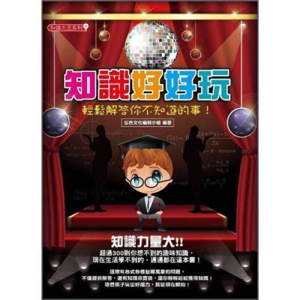 知識好好玩: 輕松解答你不知道的事!