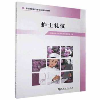 全新正版圖書 護(hù)士禮儀高職高專護(hù)理專業(yè)教材寫組河南大學(xué)出版社9787564932596 黎明書店