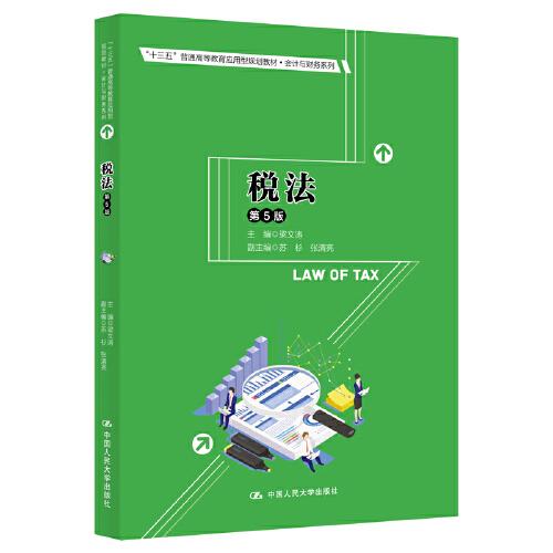 税法（第5版）（“十三五”普通高等教育应用型规划教材·会计与财务系列）
