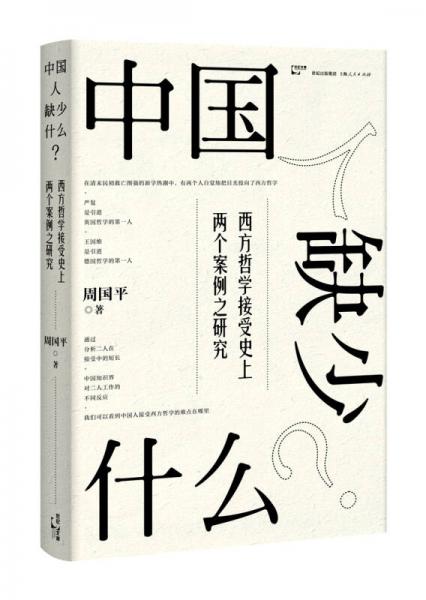 中国人缺少什么？：西方哲学接受史上两个案例之研究