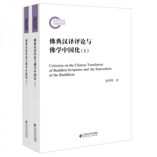 佛典漢譯評(píng)論與佛學(xué)中國(guó)化（全兩冊(cè)）