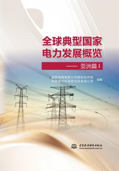 全球典型國(guó)家電力發(fā)展概覽--亞洲篇(Ⅰ)(精)