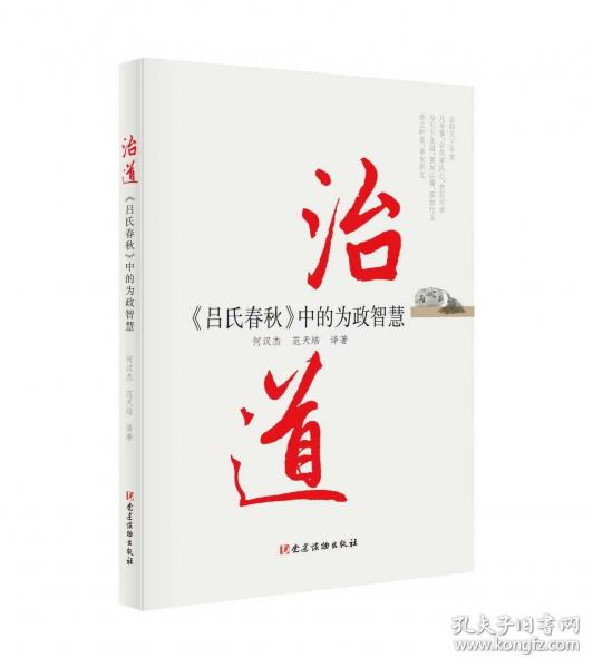 治道——《吕氏春秋》中的为政智慧