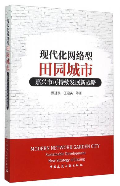 現(xiàn)代化網(wǎng)絡(luò)型田園城市：嘉興市可持續(xù)發(fā)展新戰(zhàn)略