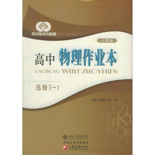 高中物理作业本.选修3-1（人教版）——自主练习与检测