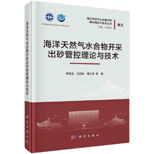 海洋天然氣水合物開(kāi)采出砂管控理論與技術(shù)
