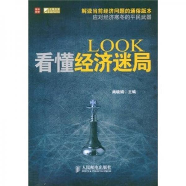 LOOK看懂经济迷局