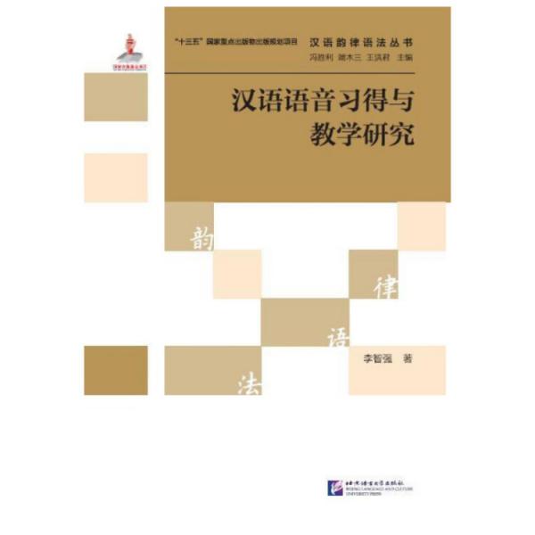 汉语韵律语法丛书：汉语语音习得与教学研究