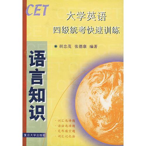 大學(xué)英語(yǔ)四級(jí)統(tǒng)考快速訓(xùn)練(語(yǔ)言知識(shí))