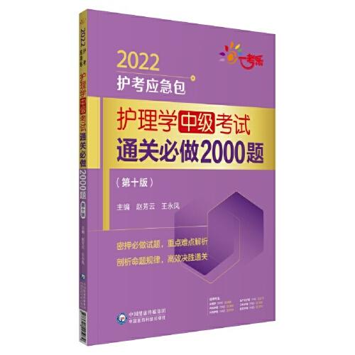 护理学（中级）考试通关必做2000题（第十版）（2022护考应急包）