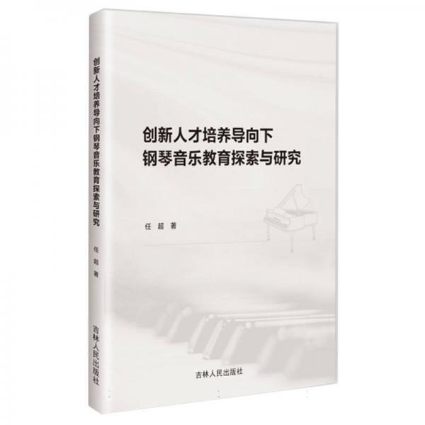 創(chuàng)新人才培養(yǎng)導(dǎo)向下鋼琴音樂(lè)教育探索與研究