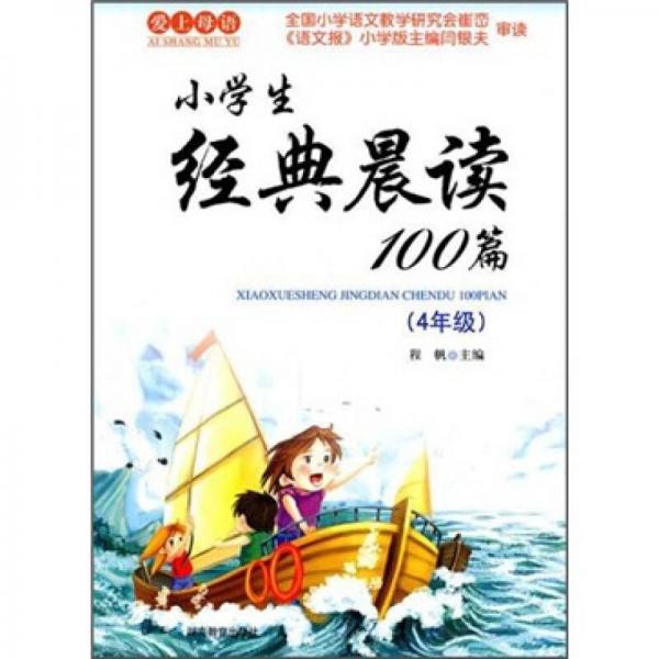 爱上母语：小学生经典晨读100篇（4年级）（2011版）