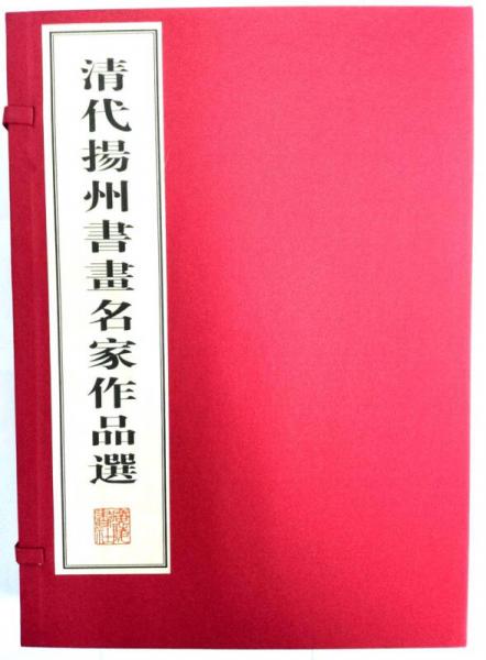 清代扬州书画名家作品选（宣纸8开 线装2册）