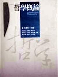 哲學(xué)概論