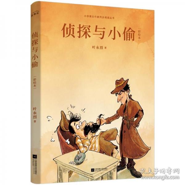 偵探與小偷 彩繪本（被譽(yù)為“少兒科學(xué)簡(jiǎn)史”！包含《真理誕生于一百個(gè)問(wèn)號(hào)之后》《床頭上的標(biāo)簽》《炸彈工業(yè)之父——諾貝爾》等入選語(yǔ)文課本篇目。30余幅全彩插圖）
