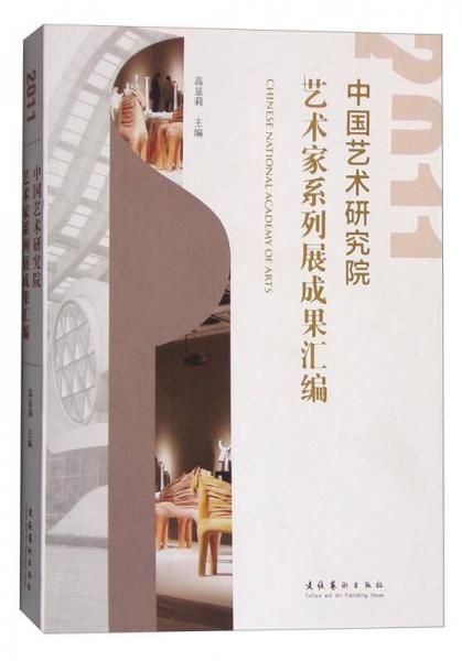 中國藝術(shù)研究院藝術(shù)家系列展成果匯編