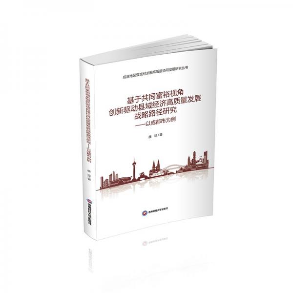 基于共同富裕視角創(chuàng)新驅(qū)動縣域經(jīng)濟(jì)高質(zhì)量發(fā)展戰(zhàn)略路徑研究——以成都市為例 經(jīng)濟(jì)理論、法規(guī) 唐瓊 新華正版