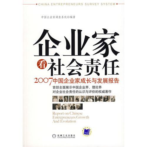 企業(yè)家看社會(huì)責(zé)任