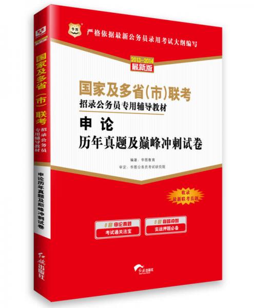 华图·国家及多省（市）联考招录公务员专用辅导教材：申论历年真题及巅峰冲刺试卷（收录最新联考真题）