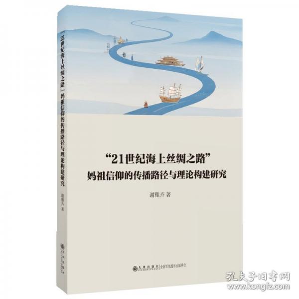 “21世纪海上丝绸之路”妈祖信仰的传播路径与理论构建研究