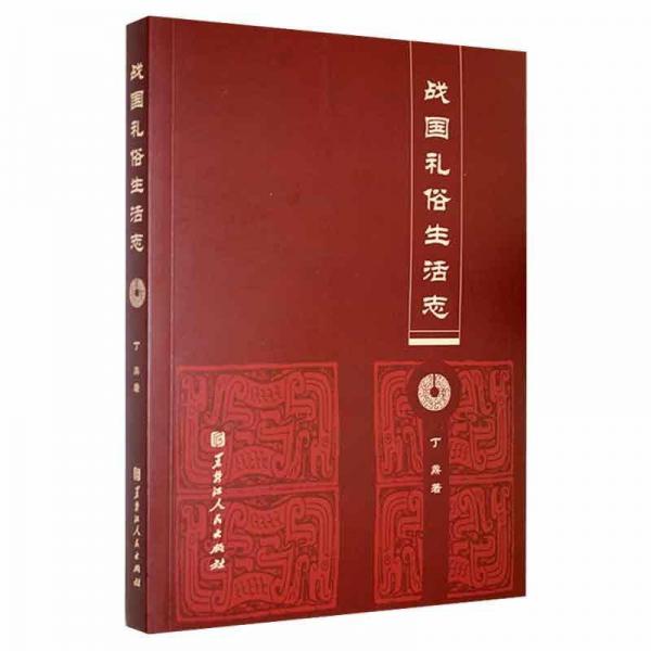 戰(zhàn)國禮俗生活志