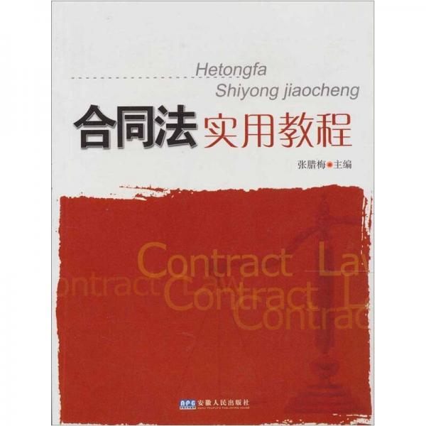 合同法實(shí)用教程