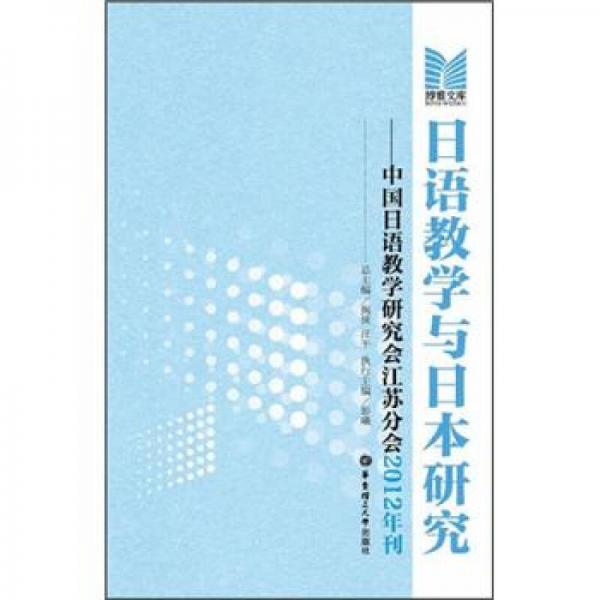 博雅文庫·日語教學與日本研究：中國日語教學研究會江蘇分會2012年刊