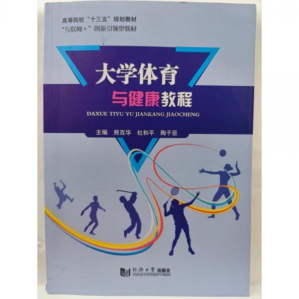 大學(xué)體育與健康教程