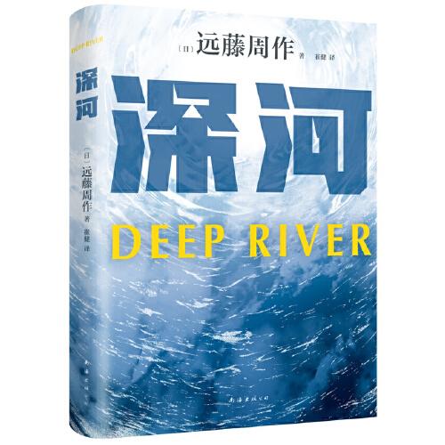 深河（文學巨匠遠藤周作絕筆！人間深河的悲哀，我也身在其中。作者誕辰100周年紀念精裝版）