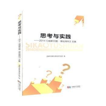 思考与实践:2014成都日报:理论周刊文集::