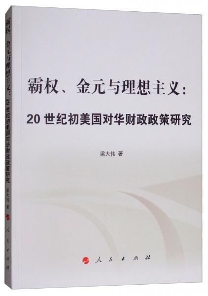 霸權(quán)、金元與理想主義：20世紀(jì)初美國對華財政政策研究