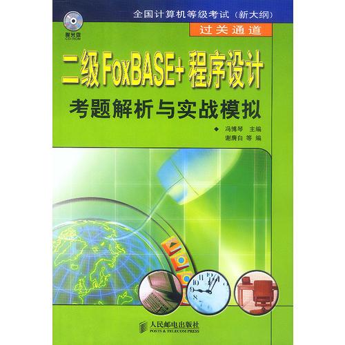 二级FoxBASE+程序设计考题解析与实战模拟